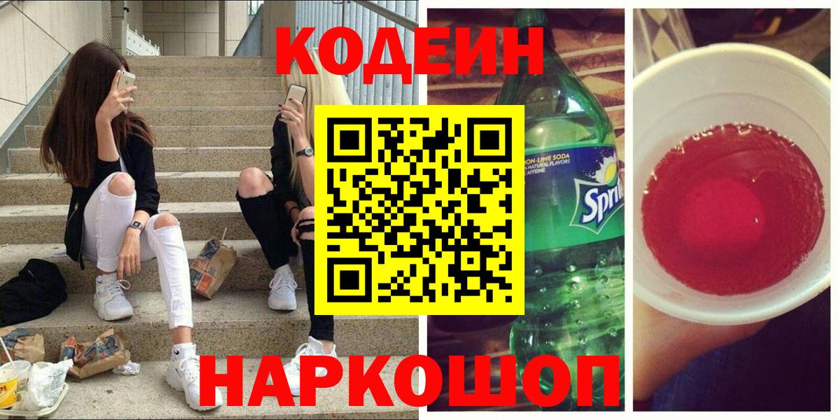 Кодеин напиток Lean (лин)  Вход с VPN  Саянск  Кодеин напиток Lean (лин) 